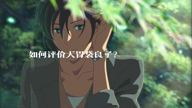 如何评价大胃袋良子？
