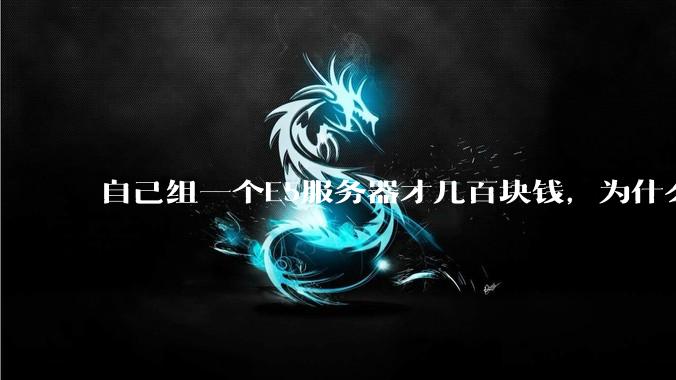 自己组一个E5服务器才几百块钱，为什么去阿里云租这么贵?