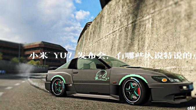 小米 YU7 发布会，有哪些大说特说的点其实是行业基操？