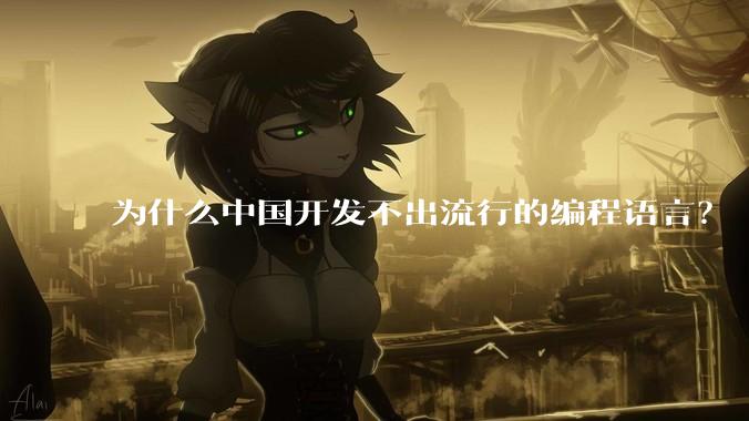为什么中国开发不出流行的编程语言？
