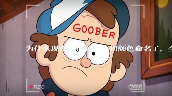 为什么现在键盘轴体不用颜色命名了，全是些莫名其妙的名字，看不懂到底是什么？