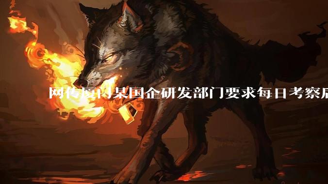 网传厦门某国企研发部门要求每日考察后端 400 行，前端 1000 行代码量，如属实，这个考核合理吗？