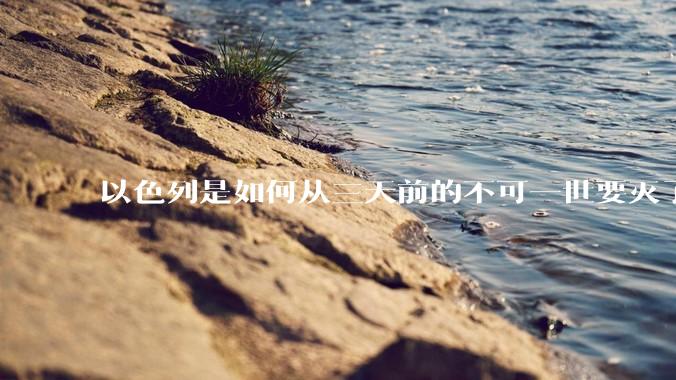 以色列是如何从三天前的不可一世要灭了伊朗到今天的哭哭啼啼要“为生存而战”的？
