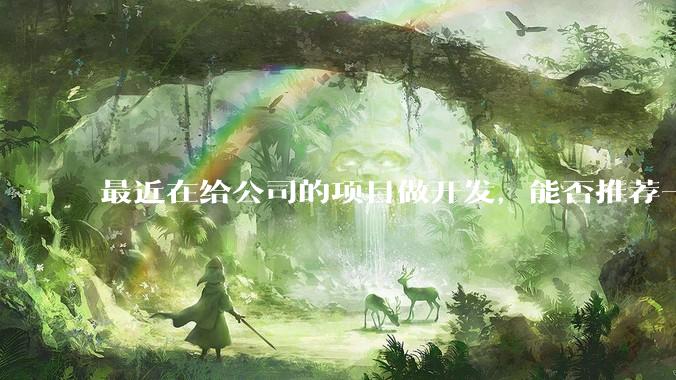 最近在给公司的项目做开发，能否推荐一款方便集成性价比高服务好的IMSDK？