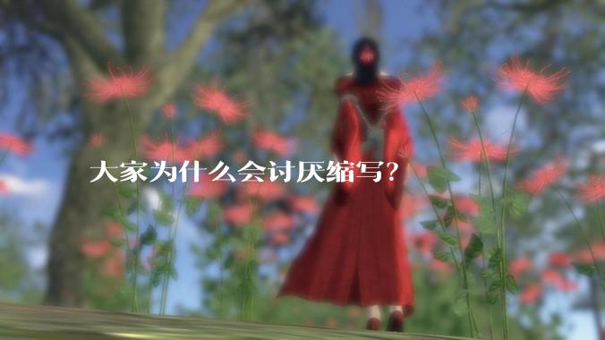 大家为什么会讨厌缩写？