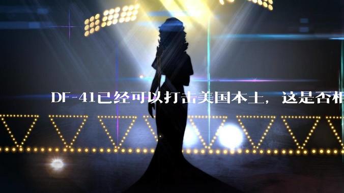 DF-41已经可以打击美国本土，这是否相当于古巴导弹危机常态化？