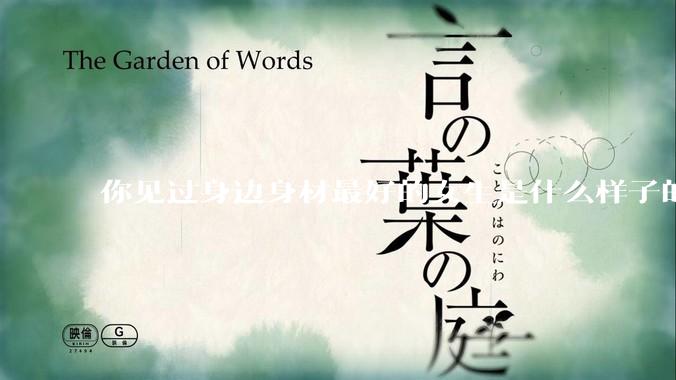 你见过身边身材最好的女生是什么样子的？