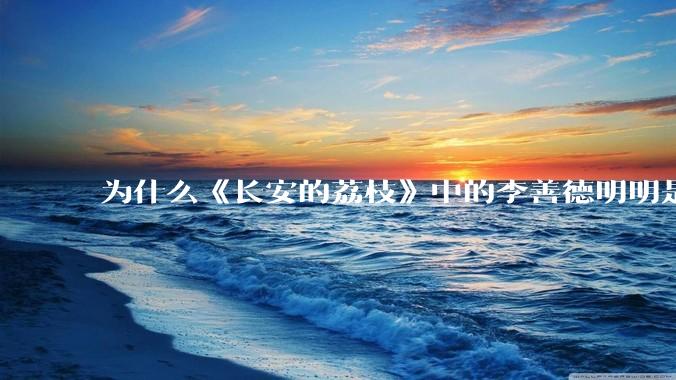 为什么《长安的荔枝》中的李善德明明是受圣人敕封，却一点权利都没有？