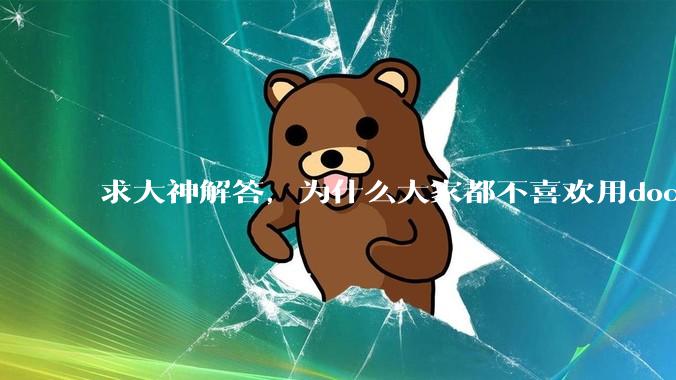 求大神解答，为什么大家都不喜欢用docker？
