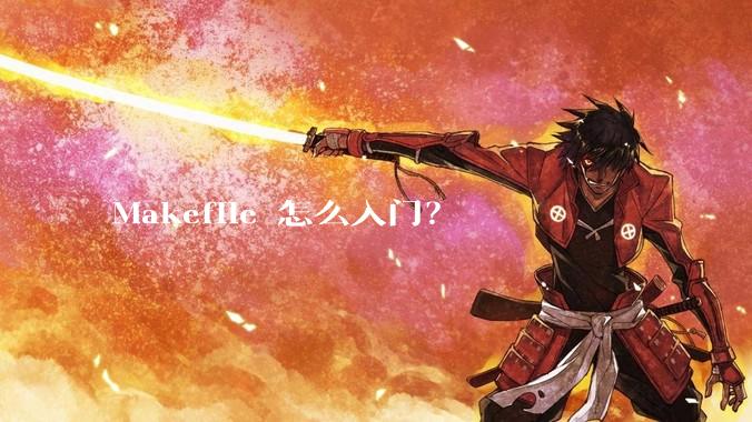 Makefile 怎么入门？