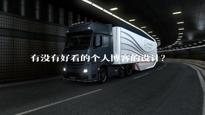 有没有好看的个人博客的设计？