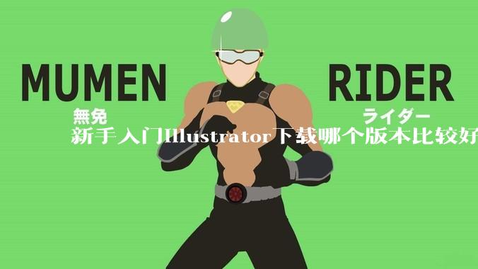 新手入门illustrator下载哪个版本比较好呢？