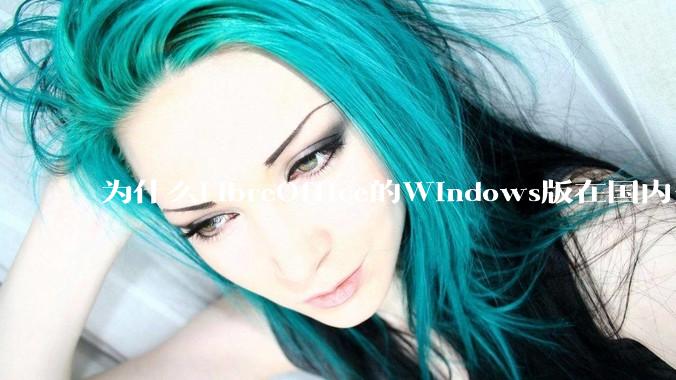 为什么LibreOffice的Windows版在国内火不起来？