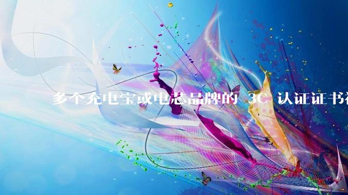 多个充电宝或电芯品牌的 3C 认证证书被暂停，涉及罗马仕、安克、绿联、倍思、安普瑞斯等，发生了什么？