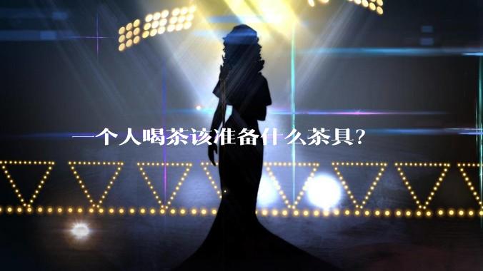 一个人喝茶该准备什么茶具？