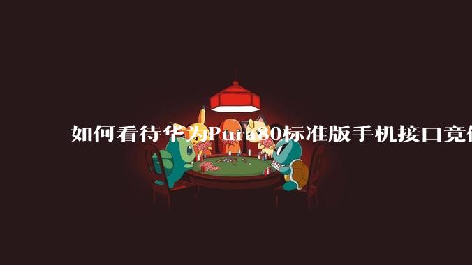 如何看待华为Pura80标准版手机接口竟倒退成USB 2.0？要是也烧了WIFI是不是不好备份数据？